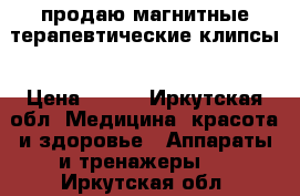 продаю магнитные терапевтические клипсы › Цена ­ 100 - Иркутская обл. Медицина, красота и здоровье » Аппараты и тренажеры   . Иркутская обл.